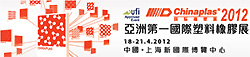2012亞洲第一國際塑料橡膠展