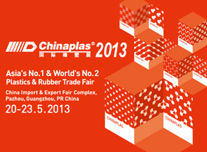 2013亞洲第一國際塑料橡膠展